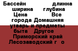 Бассейн Jilong  5,4 длинна 3,1 ширина 1,1 глубина. › Цена ­ 14 000 - Все города Домашняя утварь и предметы быта » Другое   . Приморский край,Лесозаводский г. о. 